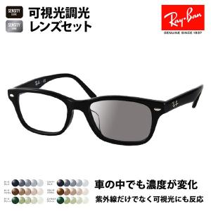 Ray-Ban（レイバン） メガネ フレーム サングラス 調光レンズセット
