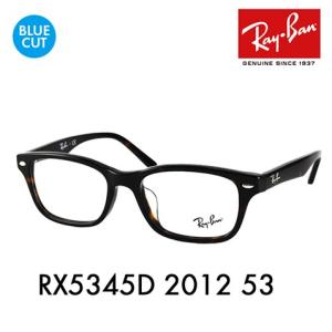 レイバン メガネフレーム ブルーライトカットレンズセット RX5345D 2012 53 Ray-Ban アジアンフィット 伊達メガネ 眼鏡 PCメガネ 度付き対応可｜upup