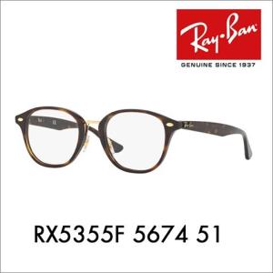 レイバン Ray-Ban RayBan RX5355F 5674 51 メガネ フレーム 純正レンズ対応 セル 伊達メガネ ボストン フルフィット