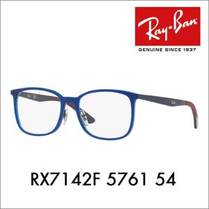 レイバン Ray-Ban RayBan RX7142F 5761 54 メガネ フレーム 純正レンズ対応 フルフィット アクティブ ライフ スタイル ウェリントン ACTIVE LIFESTYLE