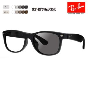 度付き対応可 レイバン 調光レンズセット サングラス Ray-Ban RayBan RB2132F 622 55 58 ニュー ウェイファーラー NEW WAYFARER フルフィット ウェリントン｜upup