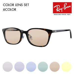 サングラス(Rayban) Ray-Ban（レイバン） カラーレンズセット サングラス メガネ Ray-Ban