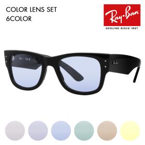 Ray-Ban レイバン カラーレンズセット サングラス メガネ RayBan