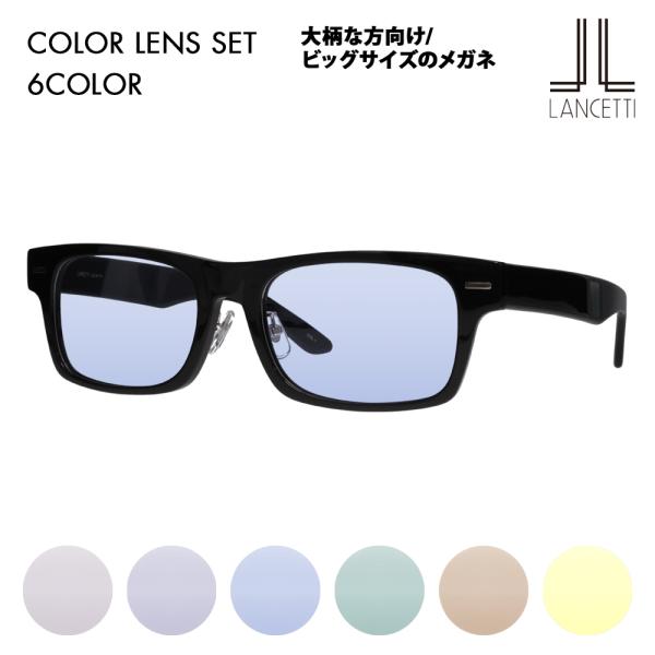 ランチェッティ メガネ フレーム サングラス カラーレンズセット LS-K11F 1 58 62 L...