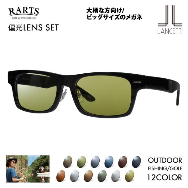 ランチェッティ メガネ フレーム サングラス アーツ偏光レンズセット LS-K11F 1 58 62...