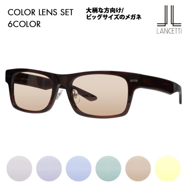 ランチェッティ メガネ フレーム サングラス カラーレンズセット LS-K11F 2 58 62 L...