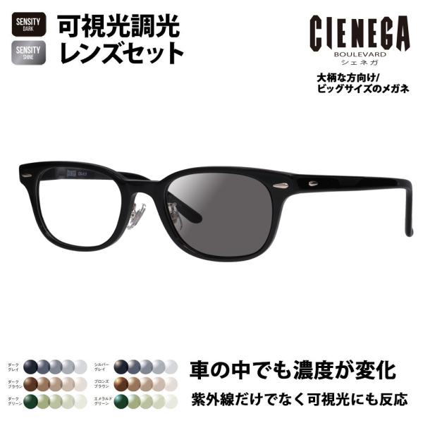 シェネガ メガネ フレーム サングラス 可視光調光レンズセット CN-K31 1 52 CIENEG...
