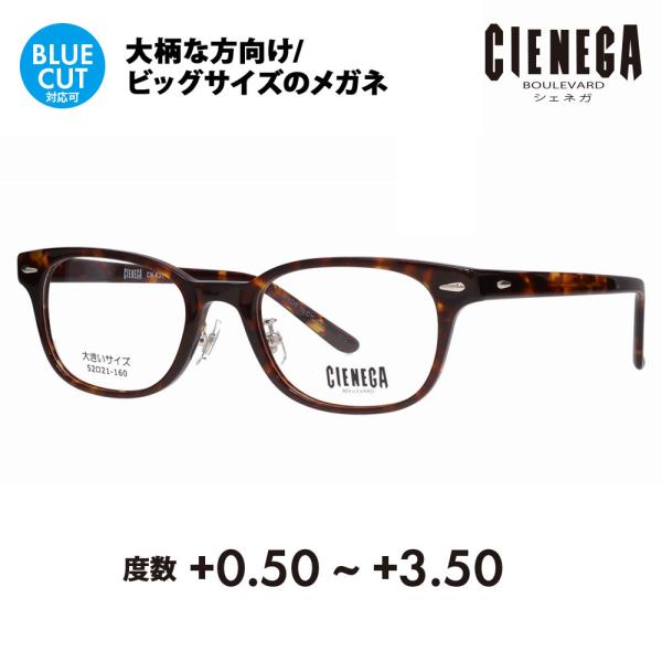 シェネガ メガネ フレーム 老眼鏡セット CN-K31 2 52 CIENEGA 大きいサイズ ビッ...