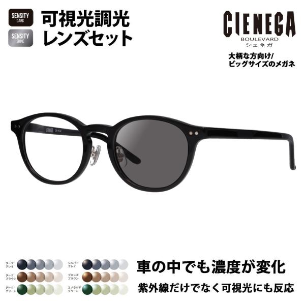 シェネガ メガネ フレーム サングラス 可視光調光レンズセット CN-K32 1 51 CIENEG...