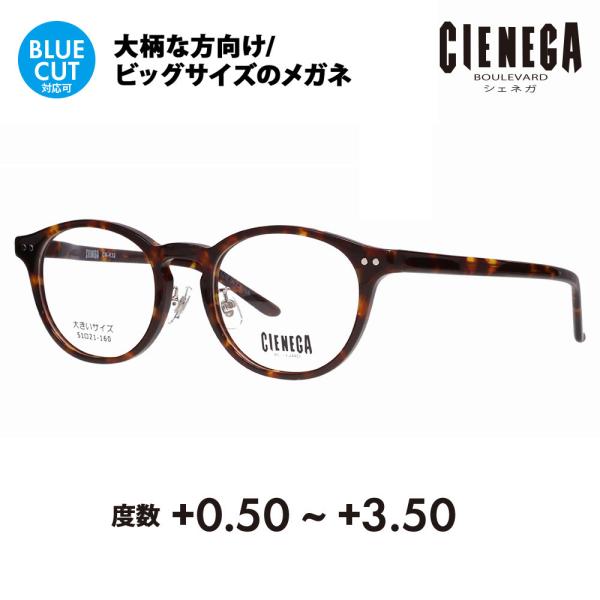 シェネガ メガネ フレーム 老眼鏡セット CN-K32 2 51 CIENEGA 大きいサイズ ビッ...