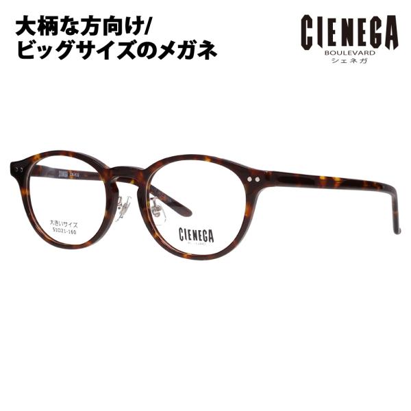 シェネガ メガネ フレーム CN-K32 2 51 CIENEGA 大きいサイズ ラージサイズ ビッ...