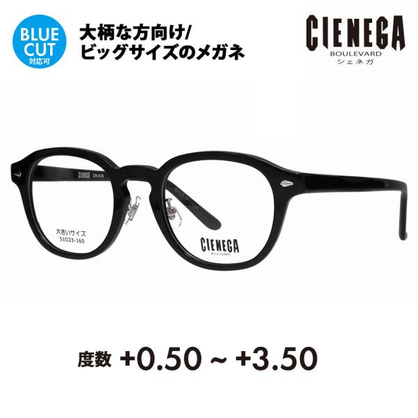 シェネガ メガネ フレーム 老眼鏡セット CN-K38 1 51 CIENEGA 大きいサイズ ビッ...