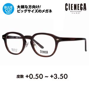 シェネガ メガネ フレーム 老眼鏡セット CN-K38 2 51 CIENEGA 大きいサイズ ビッグ 大きめ メンズ シニア リーディング ブルーライトカット｜upup