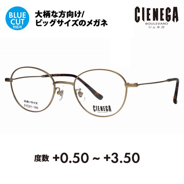 シェネガ メガネ フレーム 老眼鏡セット CN-K35 1 51 CIENEGA 大きいサイズ ビッ...