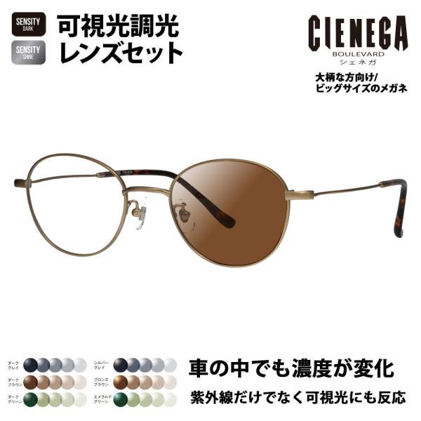シェネガ メガネ フレーム サングラス 可視光調光レンズセット CN-K35 1 51 CIENEG...