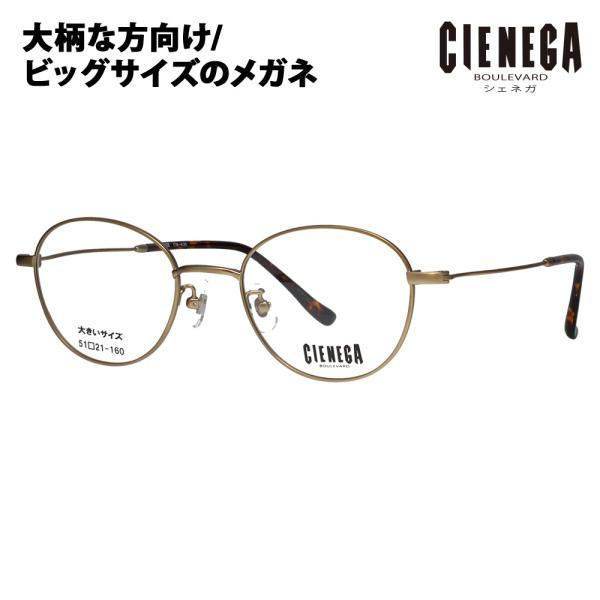 シェネガ メガネ CN-K35 1 51 CIENEGA 大きいサイズ ラージサイズ ビッグサイズ ...