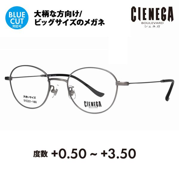 シェネガ メガネ フレーム 老眼鏡セット CN-K35 2 51 CIENEGA 大きいサイズ ビッ...