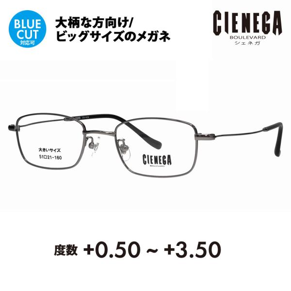 シェネガ メガネ フレーム 老眼鏡セット CN-K36 1 51 CIENEGA 大きいサイズ ビッ...