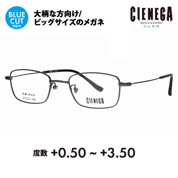 シェネガ メガネ フレーム 老眼鏡セット CN-K36 3 51 CIENEGA 大きいサイズ ビッ...