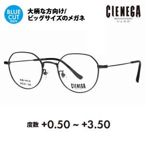 シェネガ メガネ フレーム 老眼鏡セット CN-K37 3 50 CIENEGA 大きいサイズ ビッグ 大きめ メンズ シニア リーディング ブルーライトカット チタン｜upup