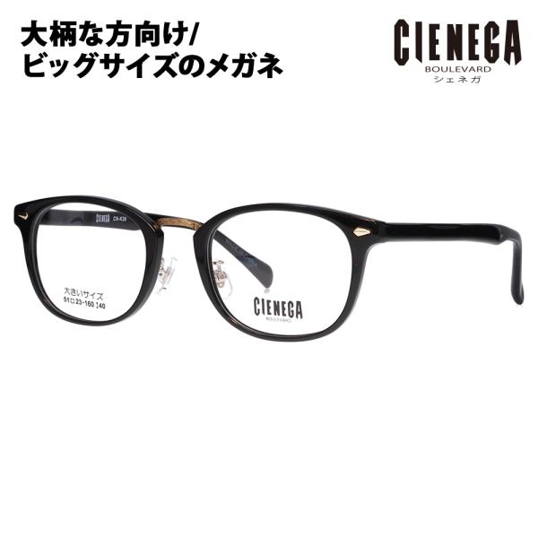 シェネガ メガネ フレーム CN-K39 1 51 CIENEGA 大きいサイズ ラージサイズ ビッ...