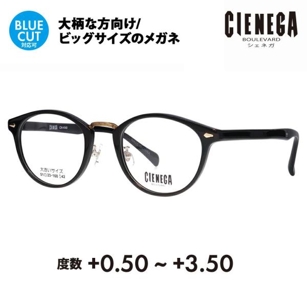 シェネガ メガネ フレーム 老眼鏡セット CN-K40 1 51 CIENEGA 大きいサイズ ビッ...