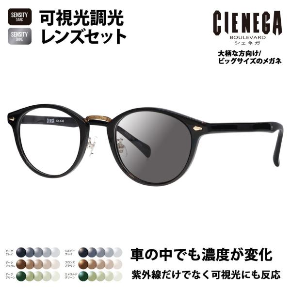シェネガ メガネ フレーム サングラス 調光レンズセット CN-K40 1 51 CIENEGA 大...