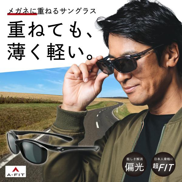 A-FIT エーフィット AF-OS11 オーバーグラス 偏光サングラス メガネの上からサングラス ...