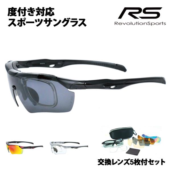 交換レンズ5枚付 RS-S111 レボリューションスポーツ 度付き対応スポーツサングラス 偏光レンズ...