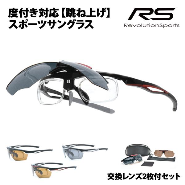 交換レンズ2枚付 RS-S114 レボリューションスポーツ 跳ね上げ 度付き対応スポーツサングラス ...