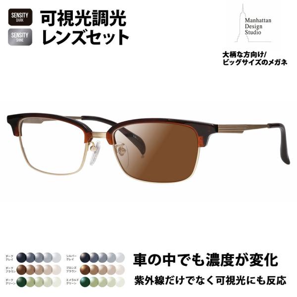 マンハッタンデザインスタジオ メガネフレーム サングラス 可視光調光レンズセット MDS-523 1...