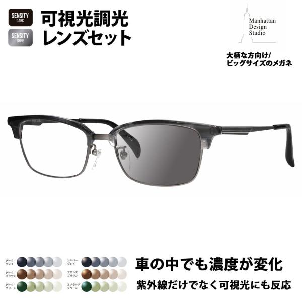 マンハッタンデザインスタジオ メガネ フレーム サングラス 調光レンズセット MDS-523 2 5...