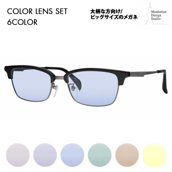 マンハッタンデザインスタジオ メガネフレーム サングラス カラーレンズセット MDS-523 3 5...