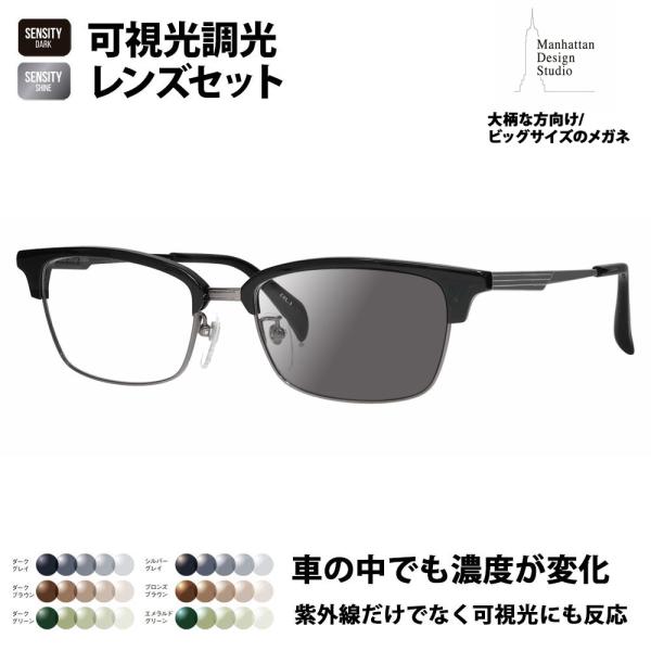 マンハッタンデザインスタジオ メガネ フレーム サングラス 調光レンズセット MDS-523 3 5...