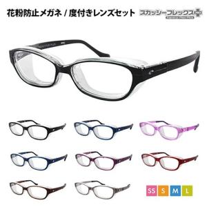 【1.60度付きレンズセット】スカッシーフレックスプラス 花粉防止メガネ キッズ 大人 SS S M L 撥水加工 ハウスダスト スギ ヒノキ ホコリ 花粉症 TR90 SQUACY