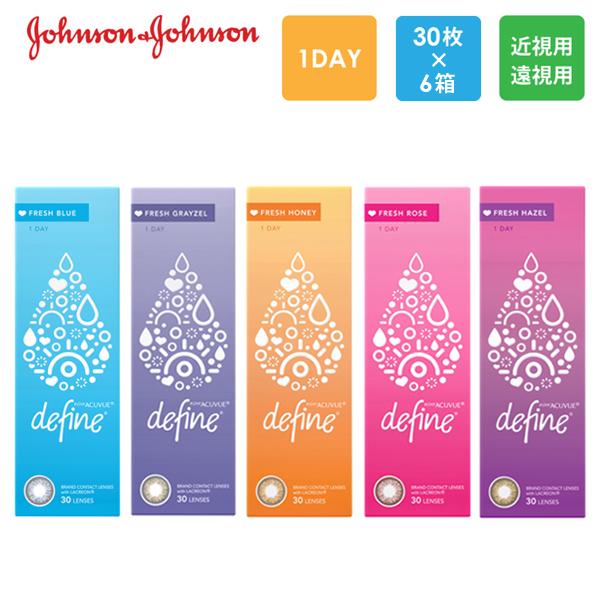 ワンデーアキュビュー ディファイン モイスト フレッシュシリーズ 30枚x6箱セット J&amp;J ジョン...