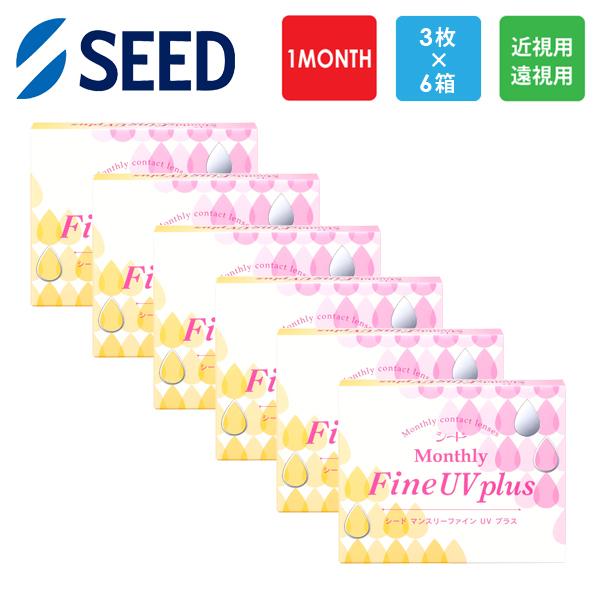 シード MonthlyFine UV plus 3枚x6箱セット  処方箋不要 処方箋なし マンスリ...