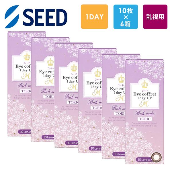 シード Eye coffret 1day UV M TORIC 10枚x6箱セット  処方箋不要 処...