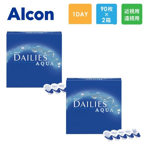 アルコン フォーカス デイリーズ アクア バリューパック 90枚x2箱セット  処方箋不要 処方箋な...