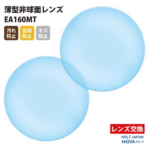 メガネ 眼鏡 レンズ交換 HOLT/HOYAグループ製 UVカット400 薄型非球面レンズ1.60 ...