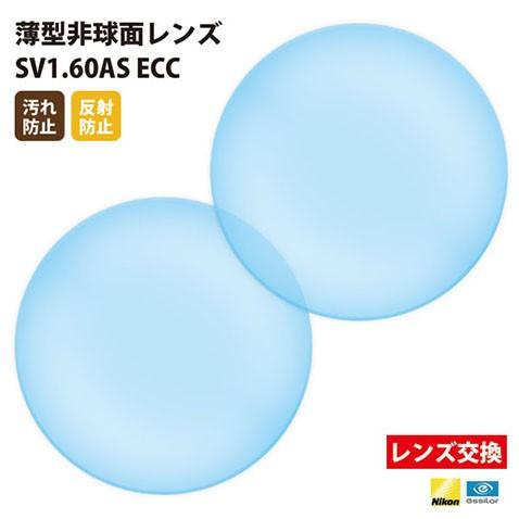 メガネ 眼鏡 レンズ交換 Nikonエシロール製 UVカット400 薄型非球面レンズ1.60 2枚1...
