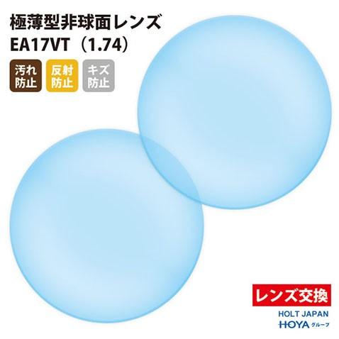 メガネ 眼鏡 レンズ交換 HOLT/HOYAグループ製 UVカット400 極薄型非球面レンズ1.74...