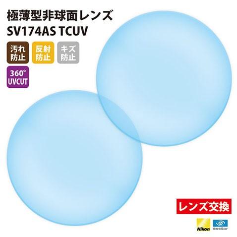 メガネ 眼鏡 レンズ交換 Nikonエシロール製 UVカット400 極薄型非球面レンズ1.74 2枚...