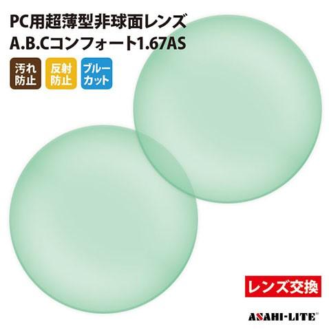 メガネ 眼鏡 レンズ交換 アサヒオプティカル製 PC用ブルーカットレンズ UVカット400 PC用薄...