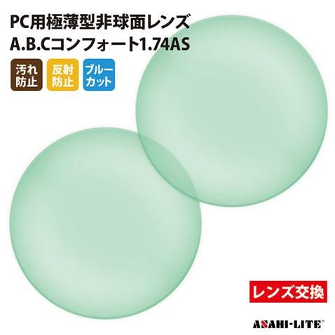 メガネ 眼鏡 レンズ交換 アサヒオプティカル製 PC用ブルーカットレンズ UVカット400 PC用極...