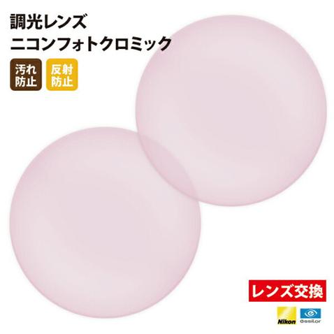 メガネ 眼鏡 レンズ交換 Nikon製 薄型非球面調光レンズ 屈折率1.55 UVカット400 調光...