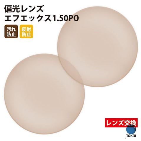 メガネ 眼鏡 レンズ交換 東海光学製 標準偏光レンズ 屈折率1.50 UVカット400 偏光レンズ1...