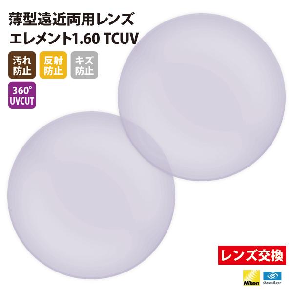 メガネ 眼鏡 レンズ交換 Nikonエシロール製 UVカット400 薄型遠近両用レンズ1.60 2枚...