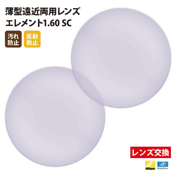 メガネ 眼鏡 レンズ交換 Nikonエシロール製 UVカット400 薄型遠近両用レンズ1.60 2枚...