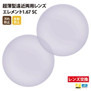 メガネ 眼鏡 レンズ交換 Nikonエシロール製 UVカット400 薄型遠近両用レンズ1.67 2枚1組【汚れ防止/反射防止コート】